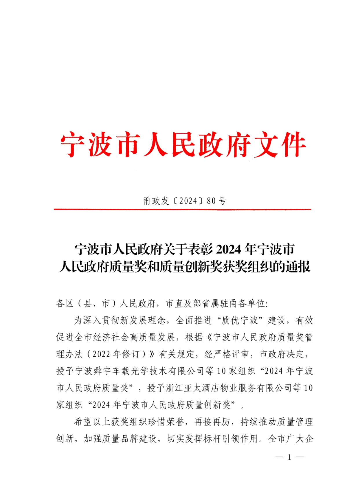 甬政發(2024)80號寧波市人民政府關于表彰2024年寧波市人民政府質量獎和質量創新獎獲獎組織的通報_00.jpg