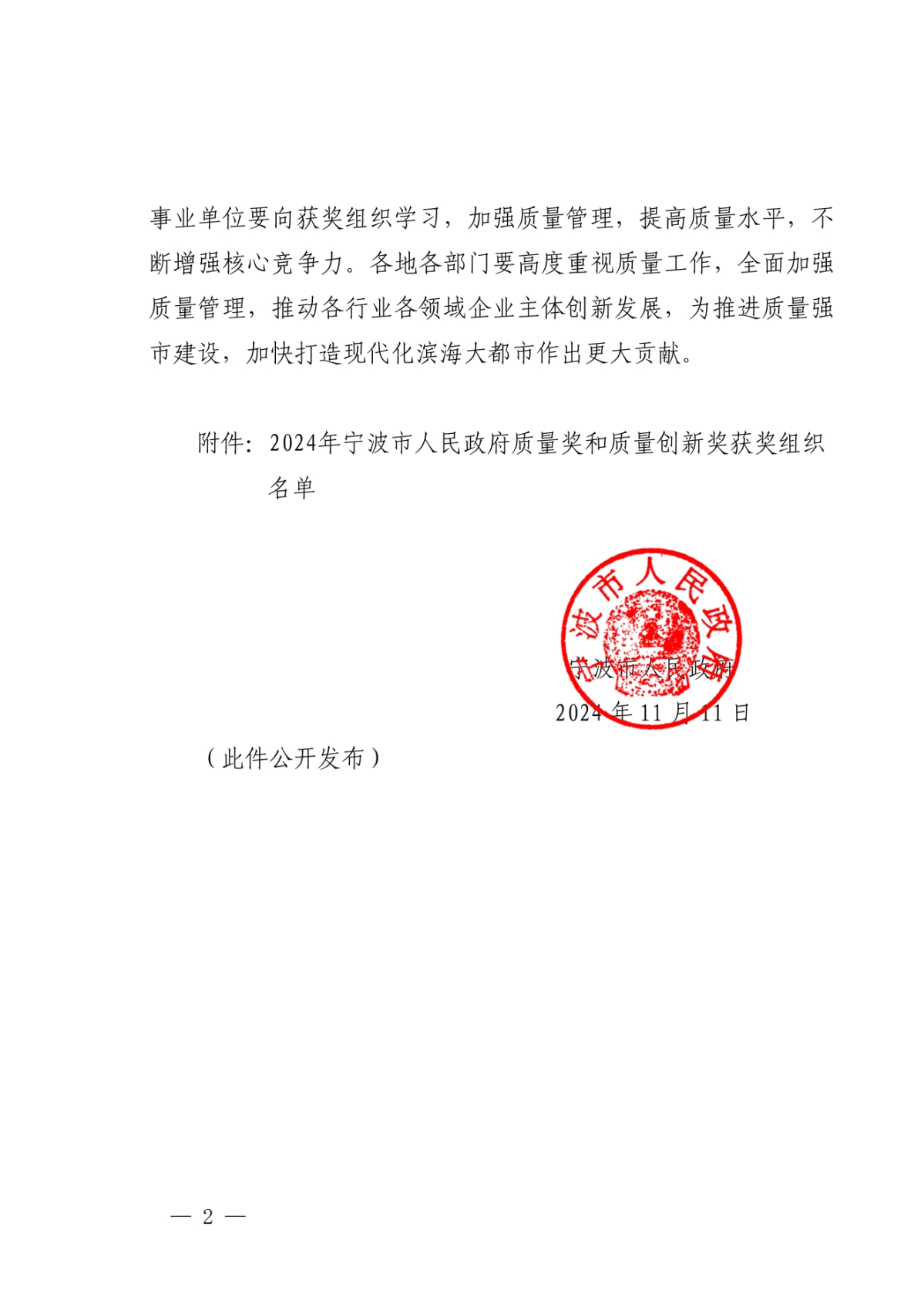甬政發(2024)80號寧波市人民政府關于表彰2024年寧波市人民政府質量獎和質量創新獎獲獎組織的通報_01.jpg