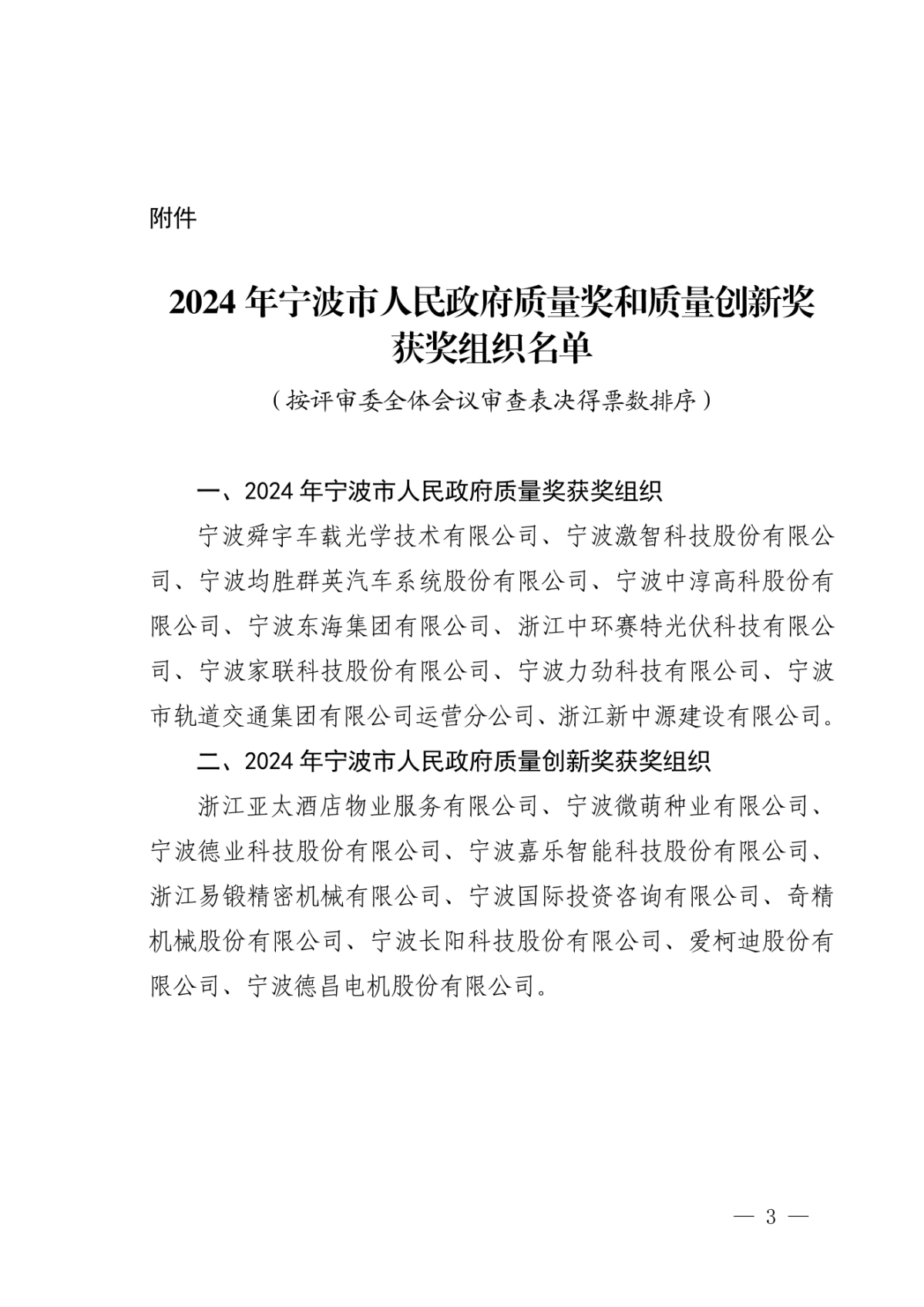 甬政發(2024)80號寧波市人民政府關于表彰2024年寧波市人民政府質量獎和質量創新獎獲獎組織的通報_02.jpg