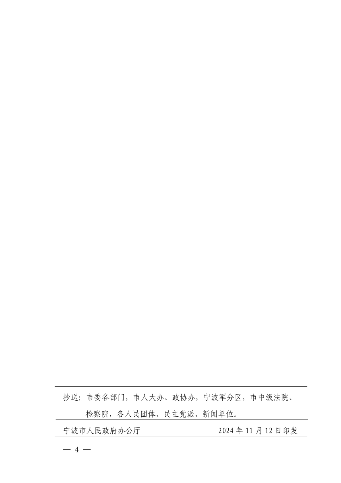 甬政發(2024)80號寧波市人民政府關于表彰2024年寧波市人民政府質量獎和質量創新獎獲獎組織的通報_03.jpg